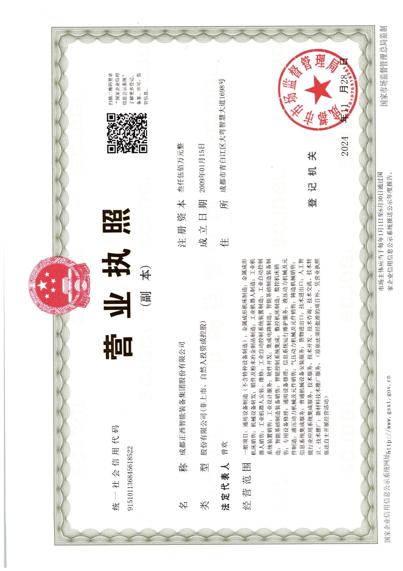 17332932813930687pMA.jpg 營業(yè)執(zhí)照-副本(正西智能裝備集團(tuán))(1).jpg